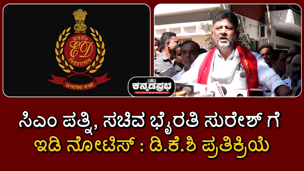 Watch | ಸಿಎಂ ಪತ್ನಿ, ಸಚಿವ ಭೈರತಿ ಸುರೇಶ್ ಗೆ ಇಡಿ ನೋಟಿಸ್: ಡಿ.ಕೆ ಶಿವಕುಮಾರ್ ಪ್ರತಿಕ್ರಿಯೆ