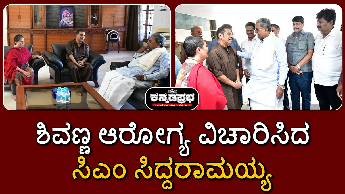 Watch | ಶಿವಣ್ಣ ಆರೋಗ್ಯ ವಿಚಾರಿಸಿದ ಸಿಎಂ ಸಿದ್ದರಾಮಯ್ಯ
