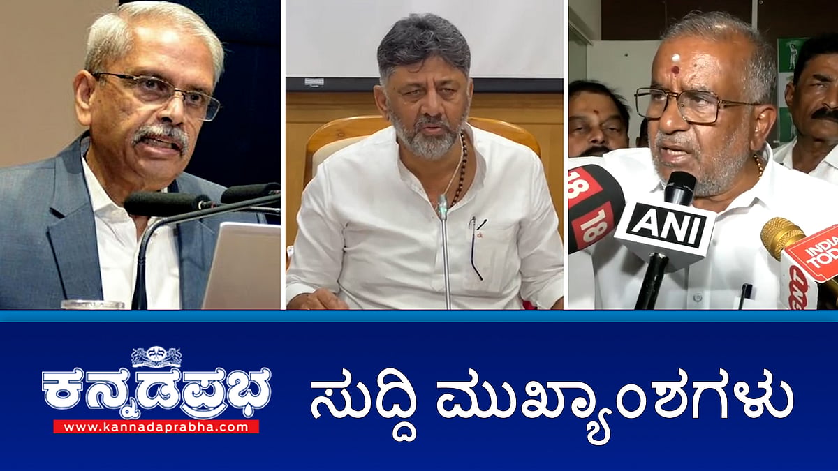 News headlines 28-01-2025 | ಜಿಟಿಡಿ ಬುಡಕ್ಕೆ ಮುಡಾ ಹಗರಣ; ಇನ್ನೆಷ್ಟು ದಿನ ಕಡಿಮೆ ಬೆಲೆಗೆ ನೀರು ನೀಡಲು ಸಾಧ್ಯ?: DK Shivakumar; ಮೈಸೂರಿನ ಪಾರಂಪರಿಕ ಕಟ್ಟಡ ಕುಸಿತ; Infosys ಸಹ ಸಂಸ್ಥಾಪಕನ ವಿರುದ್ಧ ಜಾತಿ ನಿಂದನೆ ಕೇಸ್!