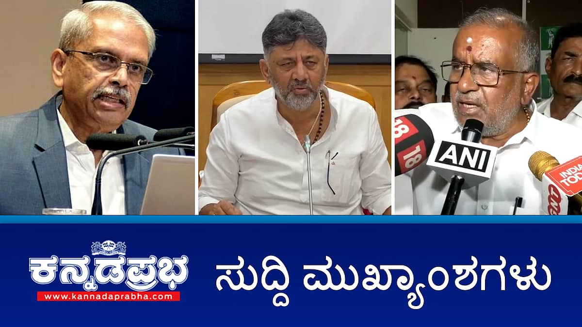 News headlines 28-01-2025 | ಜಿಟಿಡಿ ಬುಡಕ್ಕೆ ಮುಡಾ ಹಗರಣ; ಇನ್ನೆಷ್ಟು ದಿನ ಕಡಿಮೆ ಬೆಲೆಗೆ ನೀರು ನೀಡಲು ಸಾಧ್ಯ?: DK Shivakumar; ಮೈಸೂರಿನ ಪಾರಂಪರಿಕ ಕಟ್ಟಡ ಕುಸಿತ; Infosys ಸಹ ಸಂಸ್ಥಾಪಕನ ವಿರುದ್ಧ ಜಾತಿ ನಿಂದನೆ ಕೇಸ್!