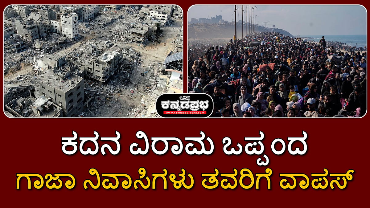 Watch | ಕದನ ವಿರಾಮ ಒಪ್ಪಂದ; ಸಂಭ್ರಮದಿಂದ ಗಾಜಾ ನಿವಾಸಿಗಳು ತವರಿಗೆ ವಾಪಸ್!