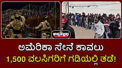 Watch | ಅಮೆರಿಕಾ ಸೇನೆ ಕಾವಲು; 1,500 ವಲಸಿಗರಿಗೆ ಗಡಿಯಲ್ಲಿ ತಡೆ!