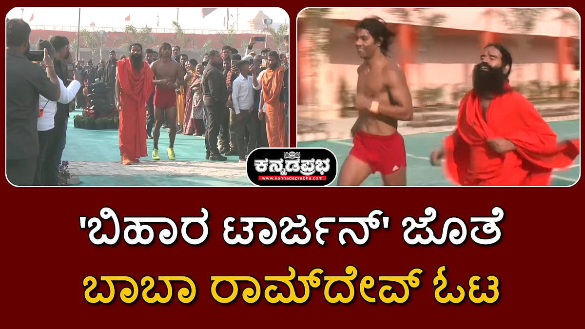 Watch | 'ಬಿಹಾರ ಟಾರ್ಜನ್' ಜೊತೆ ಬಾಬಾ ರಾಮ್ದೇವ್ ಓಟ!