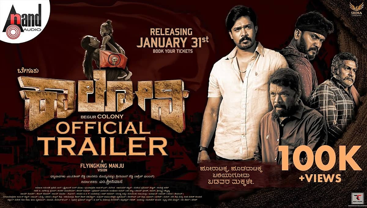 ಆಟದ ಮೈದಾನಗಳಿಗಾಗಿ ಹೋರಾಟವೇ 'ಬೇಗೂರು ಕಾಲೋನಿ': ನಿರ್ದೇಶಕ ಮಂಜು