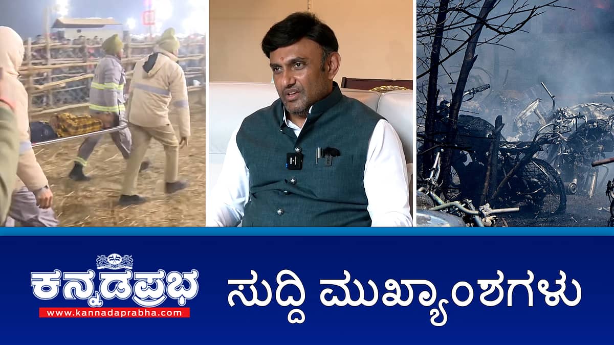 News headlines 29-01-2025 | Maha Kumbh ನಲ್ಲಿ ಕಾಲ್ತುಳಿತ, ಕರ್ನಾಟಕದ 4 ಮಂದಿ ಸಾವು; ಮೈಕ್ರೋಫೈನಾನ್ಸ್ ಕಿರುಕುಳಕ್ಕೆ ಮತ್ತೆ 2 ಬಲಿ; ವಿಜಯೇಂದ್ರ ವಿರುದ್ಧ ಸಿಡಿದ ಸಂಸದ ಸುಧಾಕರ್!