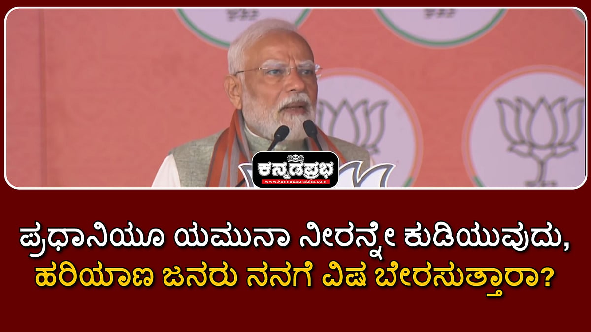Watch | ಪ್ರಧಾನಿಯೂ ಯಮುನಾ ನೀರನ್ನೇ ಕುಡಿಯುವುದು, ಹರಿಯಾಣ ಜನರು ನನಗೆ ವಿಷ ಬೇರಸುತ್ತಾರಾ?
