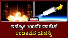 Watch | ಇಸ್ರೋ 100ನೇ ರಾಕೆಟ್ ಉಡಾವಣೆ ಯಶಸ್ವಿ; ನಾವಿಕ್-02 ಉಡ್ಡಯನ, ಇತಿಹಾಸ ಸೃಷ್ಟಿ