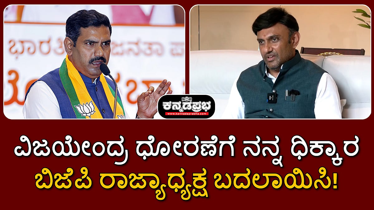 Watch | ವಿಜಯೇಂದ್ರ ಧೋರಣೆಗೆ ನನ್ನ ಧಿಕ್ಕಾರ; ಬಿಜೆಪಿ ರಾಜ್ಯಾಧ್ಯಕ್ಷ ಬದಲಾಯಿಸಿ!