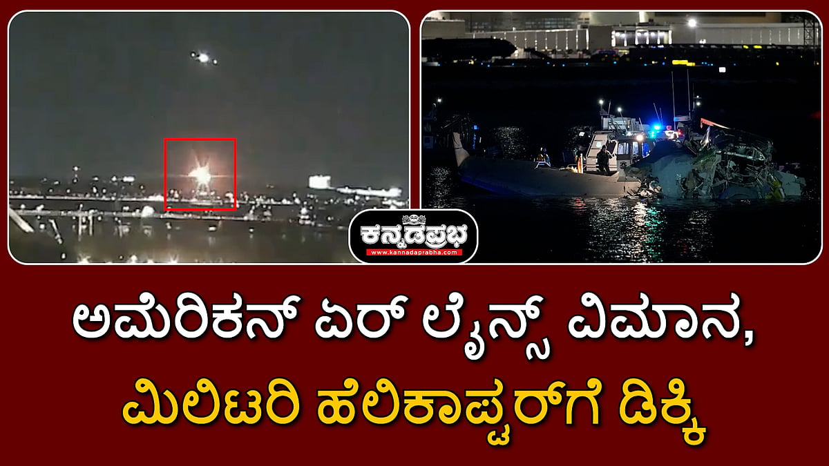 Watch | ಅಮೆರಿಕನ್ ಏರ್ ಲೈನ್ಸ್ ವಿಮಾನ- ಮಿಲಿಟರಿ ಹೆಲಿಕಾಪ್ಟರ್‌ ಡಿಕ್ಕಿ