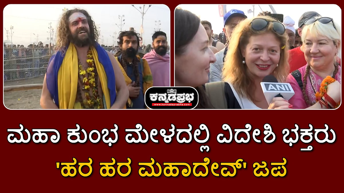 Watch | ಮಹಾ ಕುಂಭ ಮೇಳಕ್ಕೆ ವಿದೇಶಿ ಭಕ್ತರು; 'ಹರ ಹರ ಮಹಾದೇವ್' ಜಪ!