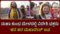 Watch | ಮಹಾ ಕುಂಭ ಮೇಳಕ್ಕೆ ವಿದೇಶಿ ಭಕ್ತರು; 'ಹರ ಹರ ಮಹಾದೇವ್' ಜಪ!