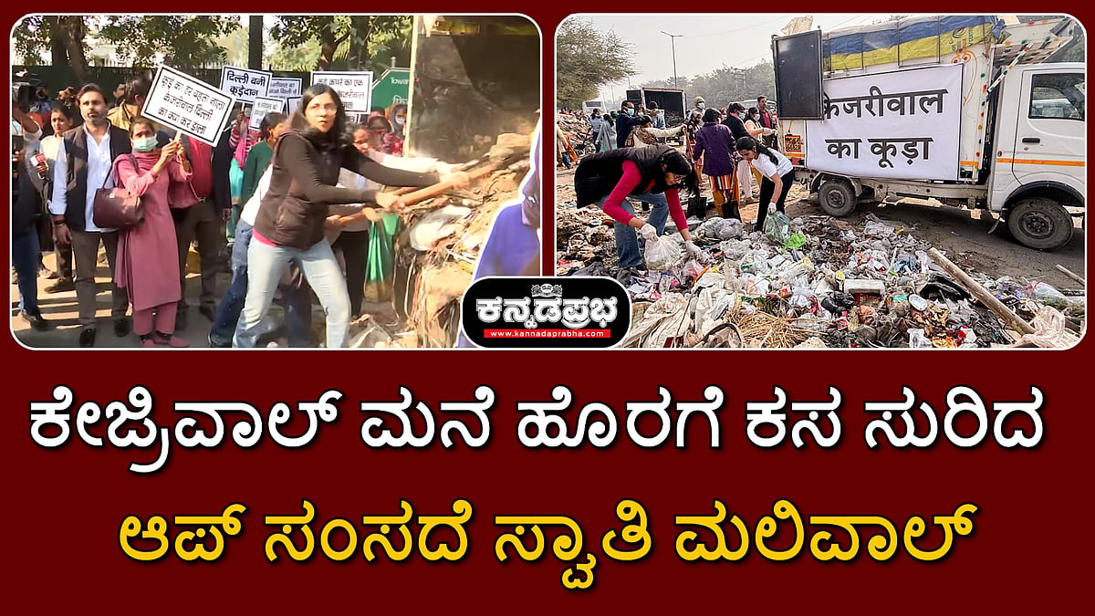 Watch | ಕೇಜ್ರಿವಾಲ್ ಮನೆ ಹೊರಗೆ ಕಸ ಸುರಿದ ಆಪ್ ಸಂಸದೆ ಸ್ವಾತಿ ಮಲಿವಾಲ್
