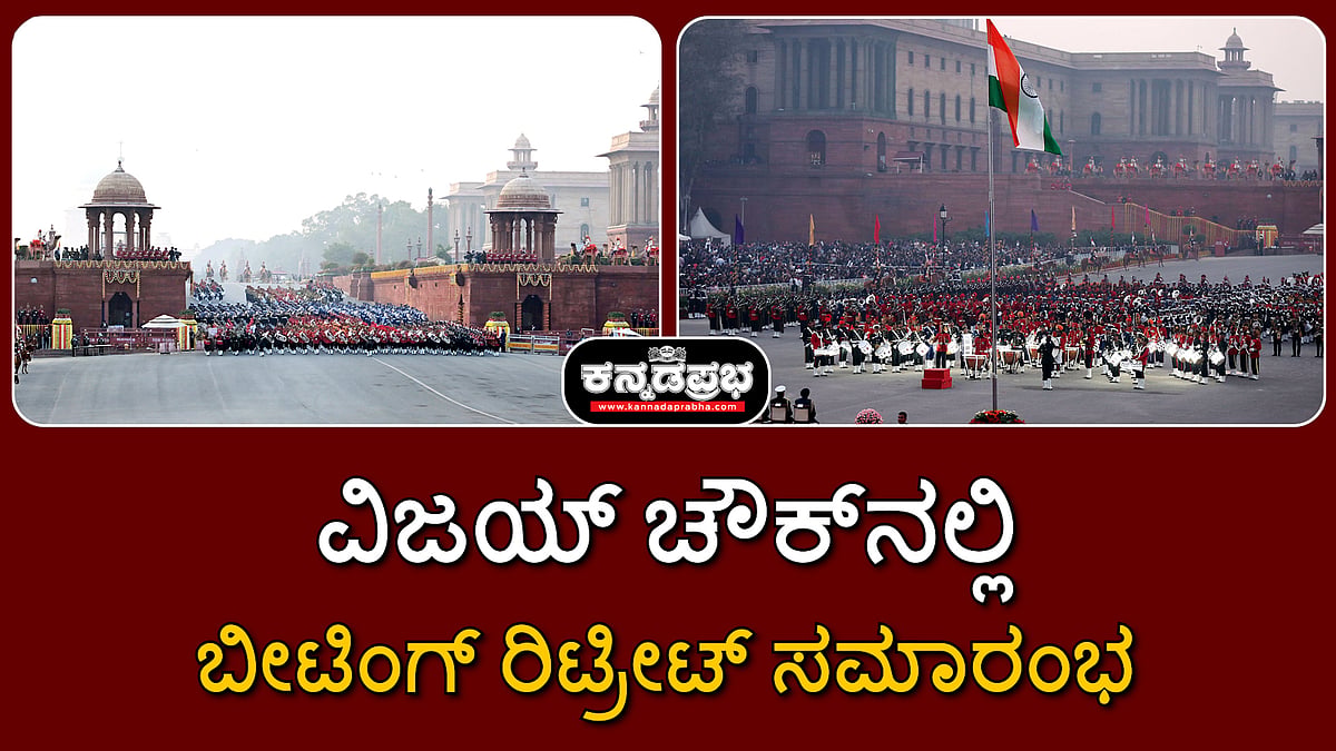 Watch | ನವದೆಹಲಿಯ ವಿಜಯ್ ಚೌಕ್ನಲ್ಲಿ ಬೀಟಿಂಗ್ ರಿಟ್ರೀಟ್ ಸಮಾರಂಭ