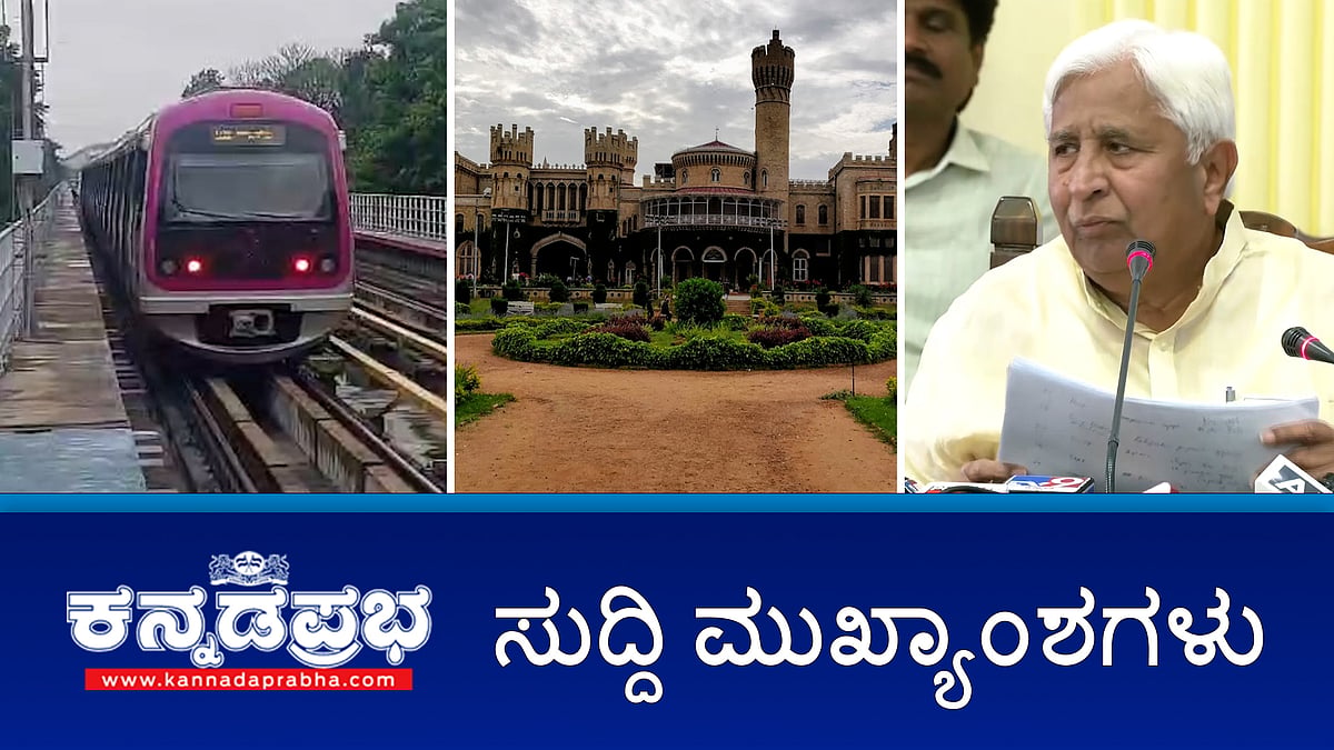 News headlines 30-01-2025 | Microfinance ಕಿರುಕುಳಕ್ಕೆ ಕಡಿವಾಣ, ಸುಗ್ರೀವಾಜ್ಞೆ ತರಲು ಸಿಎಂಗೆ ಸಂಪುಟದ ಅಧಿಕಾರ; ಮೆಟ್ರೋ ದರ ಏರಿಕೆಗೆ ಕೇಂದ್ರ ಸರ್ಕಾರದ ತಡೆ; Maha kumbh ನಲ್ಲಿ ಸಾವನ್ನಪ್ಪಿದ ನಾಲ್ವರ ಪಾರ್ಥಿವ ಶರೀರ ರಾಜ್ಯಕ್ಕೆ