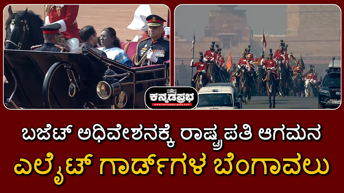 Watch | ಬಜೆಟ್ ಅಧಿವೇಶನಕ್ಕೆ ರಾಷ್ಟ್ರಪತಿ ಆಗಮನ; ಎಲೈಟ್ ಗಾರ್ಡ್ಗಳ ಬೆಂಗಾವಲು