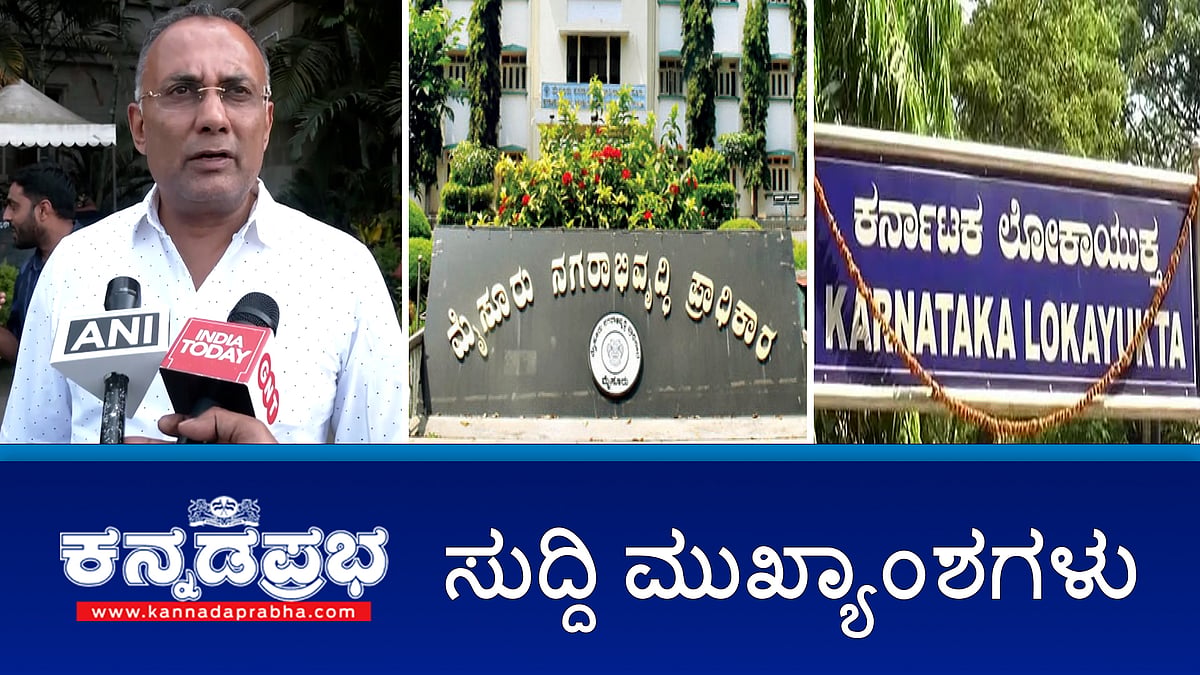 News headlines 31-01-2025 | ಭೂ ಮಂಜೂರಾತಿ ಹಗರಣ ತನಿಖೆಯಲ್ಲಿ CM ಹೆಸರು; ಬೆಳಗಾವಿ, ಬಾಗಲಕೋಟೆ, ಬೆಂಗಳೂರಿನಲ್ಲಿ ಲೋಕಾಯುಕ್ತ ದಾಳಿ! ರೋಗಿಯ ಘನತೆಯಿಂದ ಸಾಯುವ ಹಕ್ಕು, ಸುಪ್ರೀಂ ಕೋರ್ಟ್ ನಿರ್ದೇಶನ ರಾಜ್ಯದಲ್ಲಿ ಜಾರಿ