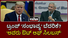 Watch | ಟ್ರಂಪ್ 'ಸಂಭಾವ್ಯ' ಬೆದರಿಕೆ?: 'ಅವರು ಔಟ್ ಆಫ್ ಸಿಲಬಸ್' ಎಂದ ಜೈಶಂಕರ್