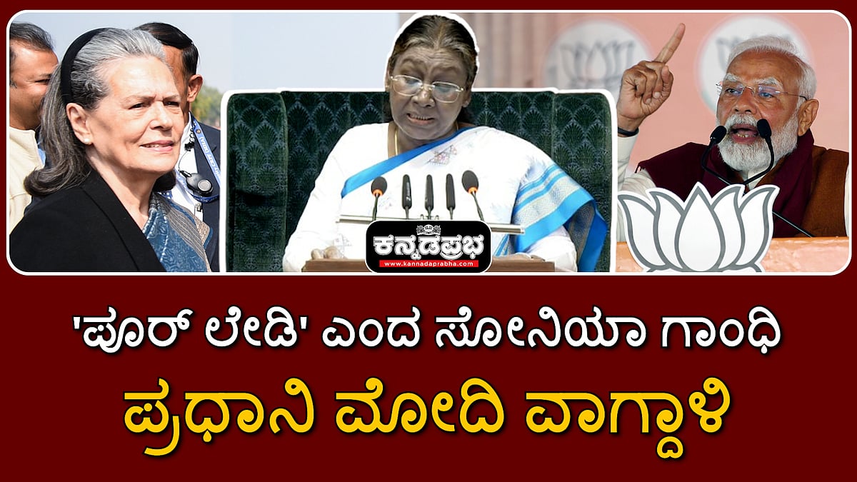 Watch | 'ಪೂರ್ ಲೇಡಿ' ಎಂದ ಸೋನಿಯಾ ಗಾಂಧಿ; ಪ್ರಧಾನಿ ಮೋದಿ ವಾಗ್ದಾಳಿ