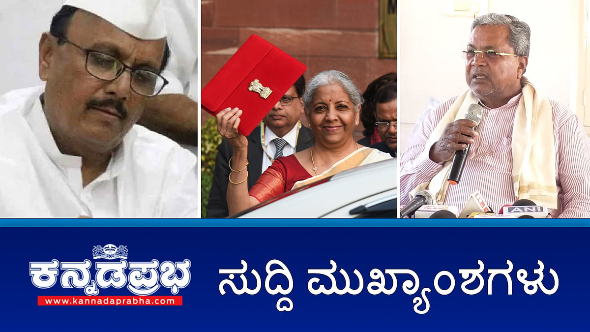 News headlines 01-02-2025 | CM ಆಪ್ತ BR Patil ರಾಜೀನಾಮೆ; Union Budget ನಲ್ಲಿ ರಾಜ್ಯಕ್ಕೆ ನಿರಾಶೆ- ಸಿದ್ದರಾಮಯ್ಯ; ನಕ್ಸಲ್ ರವೀಂದ್ರ ಶರಣಾಗತಿ