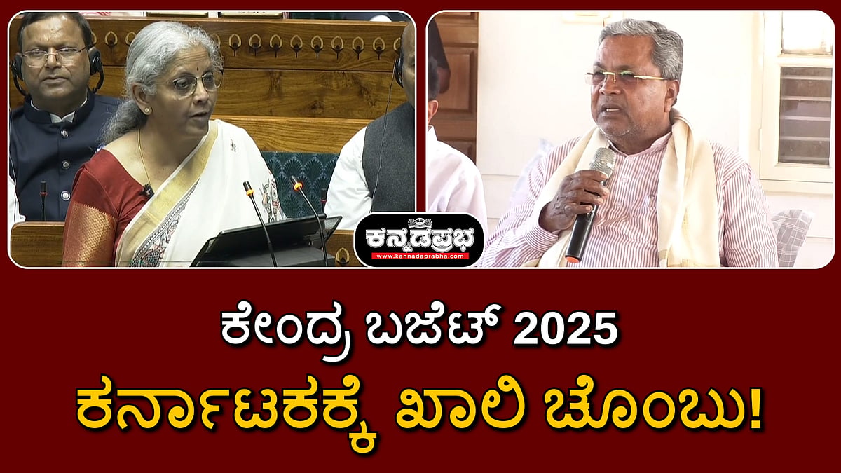 Watch | 'ಕರ್ನಾಟಕಕ್ಕೆ ಖಾಲಿ ಚೊಂಬು': ಸಿಎಂ ಸಿದ್ದರಾಮಯ್ಯ ಕಿಡಿ