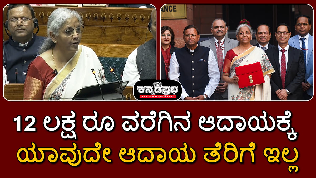 Watch | Budget 2025 | 12 ಲಕ್ಷ ರೂ ವರೆಗಿನ ಆದಾಯಕ್ಕೆ ಯಾವುದೇ ಆದಾಯ ತೆರಿಗೆ ಇಲ್ಲ…
