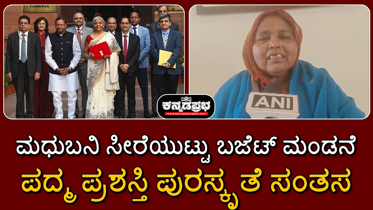Watch | ಮಧುಬನಿ ಸೀರೆಯುಟ್ಟು ಬಜೆಟ್ ಮಂಡನೆ; ಪದ್ಮ ಪ್ರಶಸ್ತಿ ಪುರಸ್ಕೃತೆ ಸಂತಸ