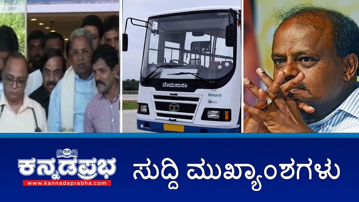 Watch | BMTC ಬಸ್ ಹರಿದು ಮಹಿಳೆ ಸಾವು, ಕುದುರೆಮುಖ ಕಂಪನಿಯ ಮಂಗಳೂರು ಕಾರ್ಖಾನೆ ಮುಚ್ಚಿಸಲು ರಾಜ್ಯ ಸರ್ಕಾರದ ಷಡ್ಯಂತ್ರ: HDK; CM ಗೆ ಅನಾರೋಗ್ಯ 2 ದಿನ ವಿಶ್ರಾಂತಿ