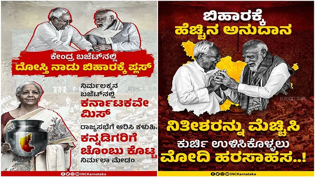 ಕೇಂದ್ರ ಬಜೆಟ್ ಅಲ್ಲ, ಬಿಹಾರಿ ಬಜೆಟ್; ಬಿಹಾರಕ್ಕೆ ಬೆಣ್ಣೆ, ಕರ್ನಾಟಕಕ್ಕೆ ಸೊನ್ನೆ: ಕಾಂಗ್ರೆಸ್ ವ್ಯಂಗ್ಯ