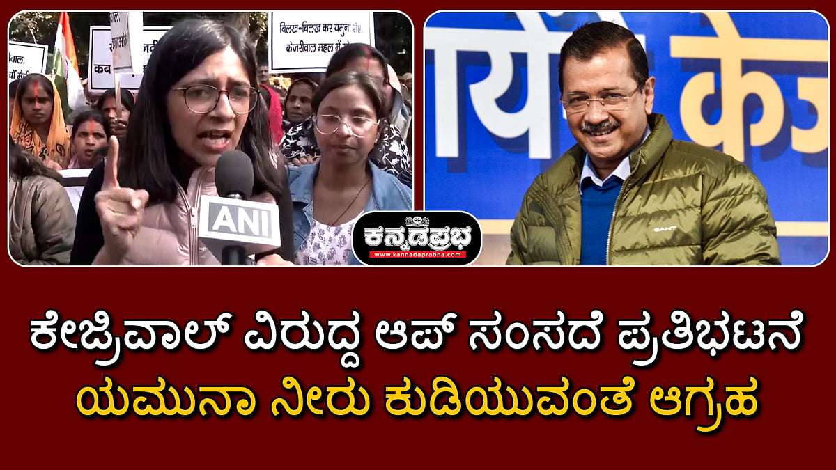 Watch | ಕೇಜ್ರಿವಾಲ್ ವಿರುದ್ದ ಆಪ್ ಸಂಸದೆ ಪ್ರತಿಭಟನೆ; ಯಮುನಾ ನೀರು ಕುಡಿಯುವಂತೆ ಆಗ್ರಹ!