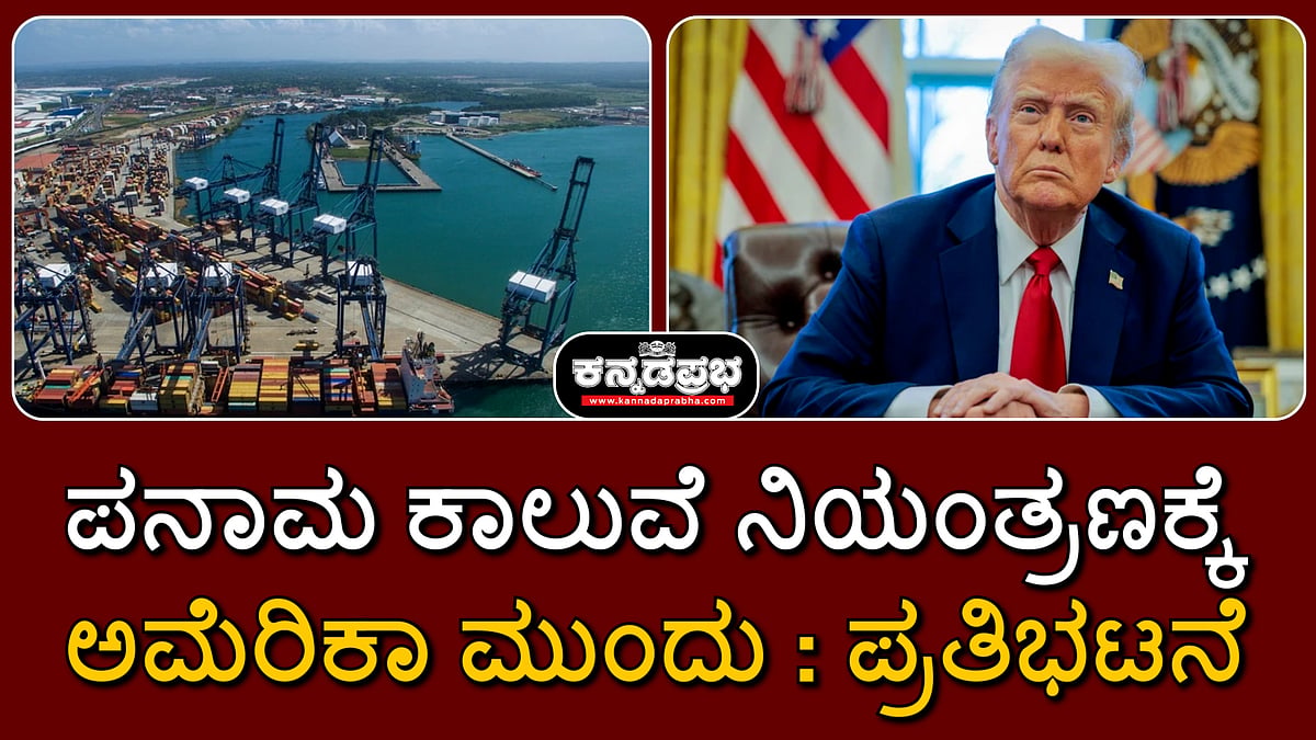 Watch | ಪನಾಮ ಕಾಲುವೆ ನಿಯಂತ್ರಣಕ್ಕೆ ಅಮೆರಿಕಾ ಮುಂದು; ಪ್ರತಿಭಟನೆ