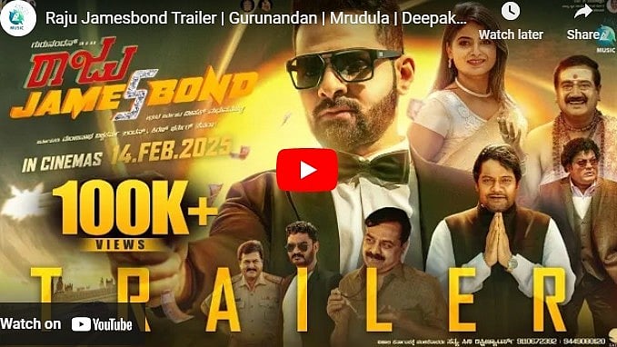 ರಾಜು ಜೇಮ್ಸ್ಬಾಂಡ್ ಚಿತ್ರದ ಟ್ರೈಲರ್