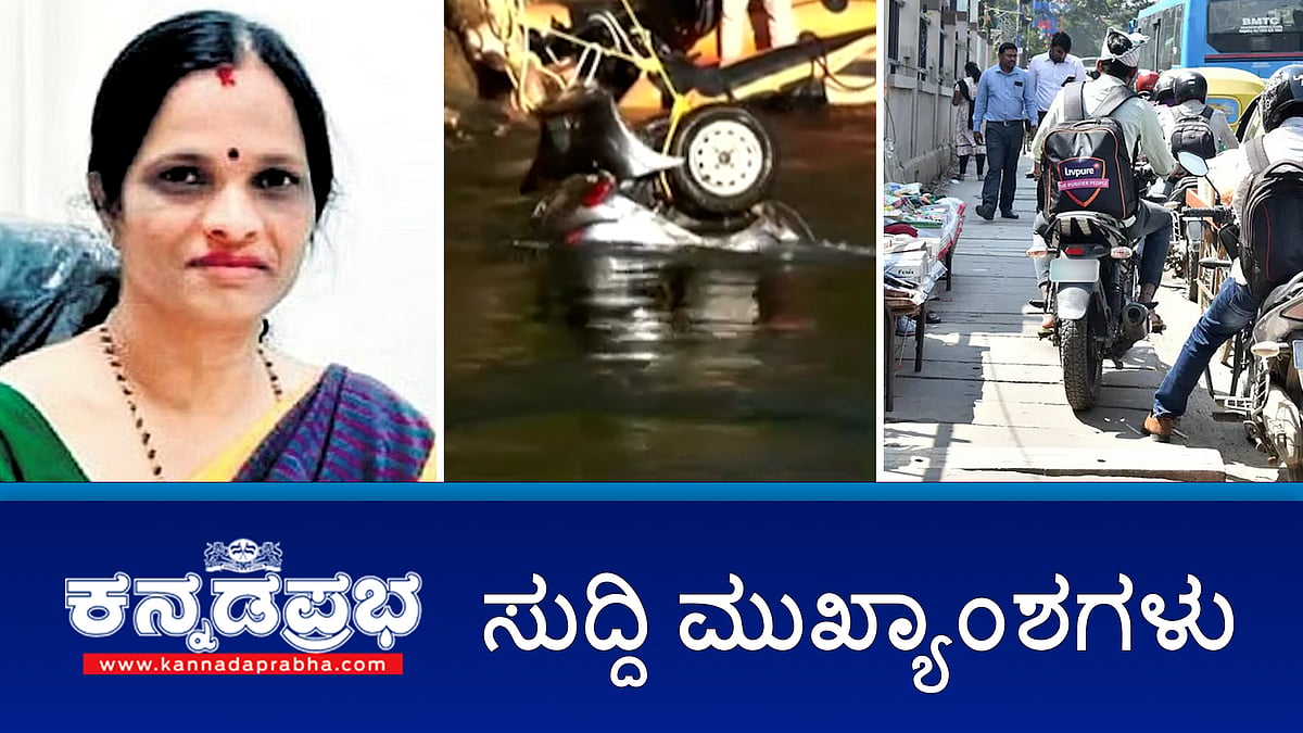 News headlines 03-02-2025 | ಪಾದಚಾರಿ ಮಾರ್ಗದ ಮೇಲೆ ವಾಹನ ಚಲಾಯಿಸಿದರೆ DL ರದ್ದು; ಲಂಚ: ಪ್ರಾಧ್ಯಾಪಕಿ ಬಂಧನ; ವಿಸಿ ನಾಲೆಗೆ ಬಿದ್ದ ಕಾರು ಓರ್ವ ಸಾವು; ಯತ್ನಾಳ್ ನೇತೃತ್ವದ ಭಿನ್ನಮತೀಯರ ಬಣ ದೆಹಲಿಗೆ