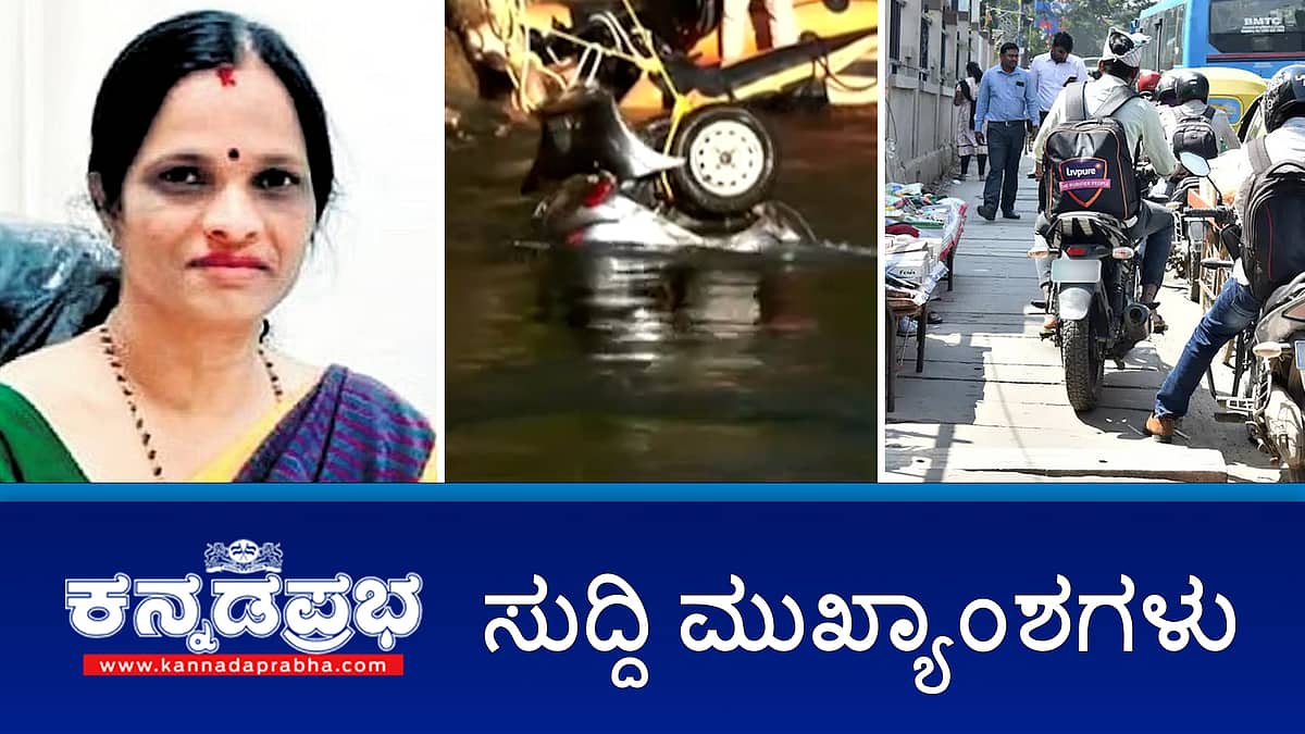 News headlines 03-02-2025 | ಪಾದಚಾರಿ ಮಾರ್ಗದ ಮೇಲೆ ವಾಹನ ಚಲಾಯಿಸಿದರೆ DL ರದ್ದು; ಲಂಚ: ಪ್ರಾಧ್ಯಾಪಕಿ ಬಂಧನ; ವಿಸಿ ನಾಲೆಗೆ ಬಿದ್ದ ಕಾರು ಓರ್ವ ಸಾವು; ಯತ್ನಾಳ್ ನೇತೃತ್ವದ ಭಿನ್ನಮತೀಯರ ಬಣ ದೆಹಲಿಗೆ