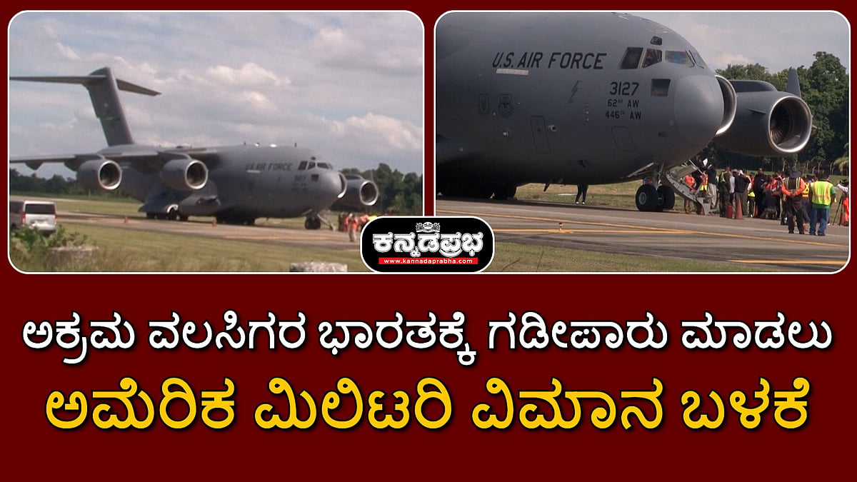 Watch | ಅಕ್ರಮ ವಲಸಿಗರ ಭಾರತಕ್ಕೆ ಗಡಿಪಾರು ಮಾಡಲು ಅಮೆರಿಕ ಮಿಲಿಟರಿ ವಿಮಾನ ಬಳಕೆ
