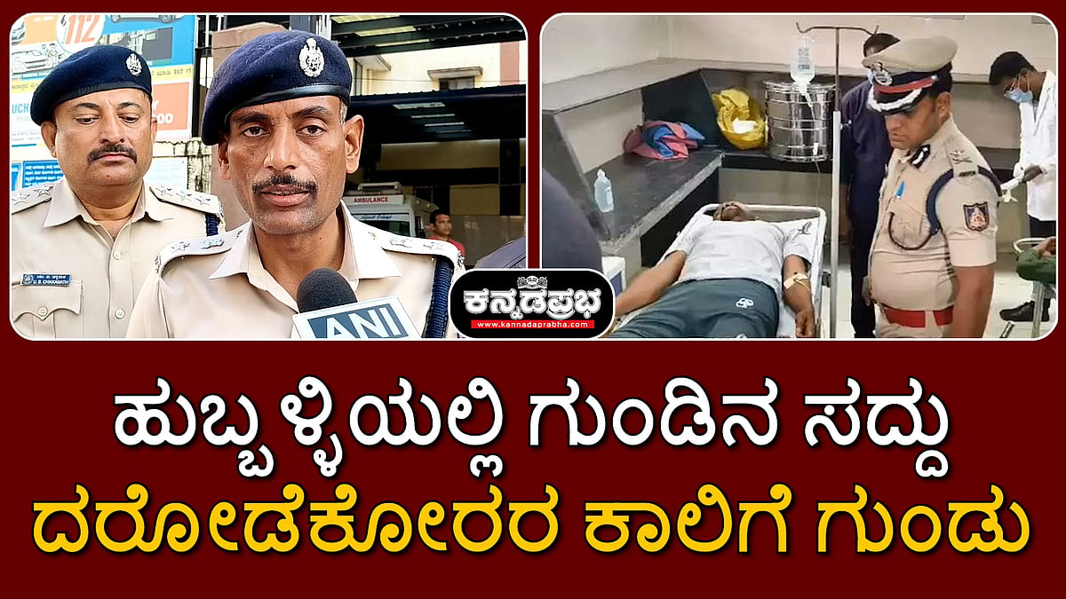 Watch | ಹುಬ್ಬಳ್ಳಿಯಲ್ಲಿ ಬೆಳ್ಳಂಬೆಳಗ್ಗೆ ಶೂಟೌಟ್: ದರೋಡೆಕೋರರ ಕಾಲಿಗೆ ಪೊಲೀಸ್ ಗುಂಡು