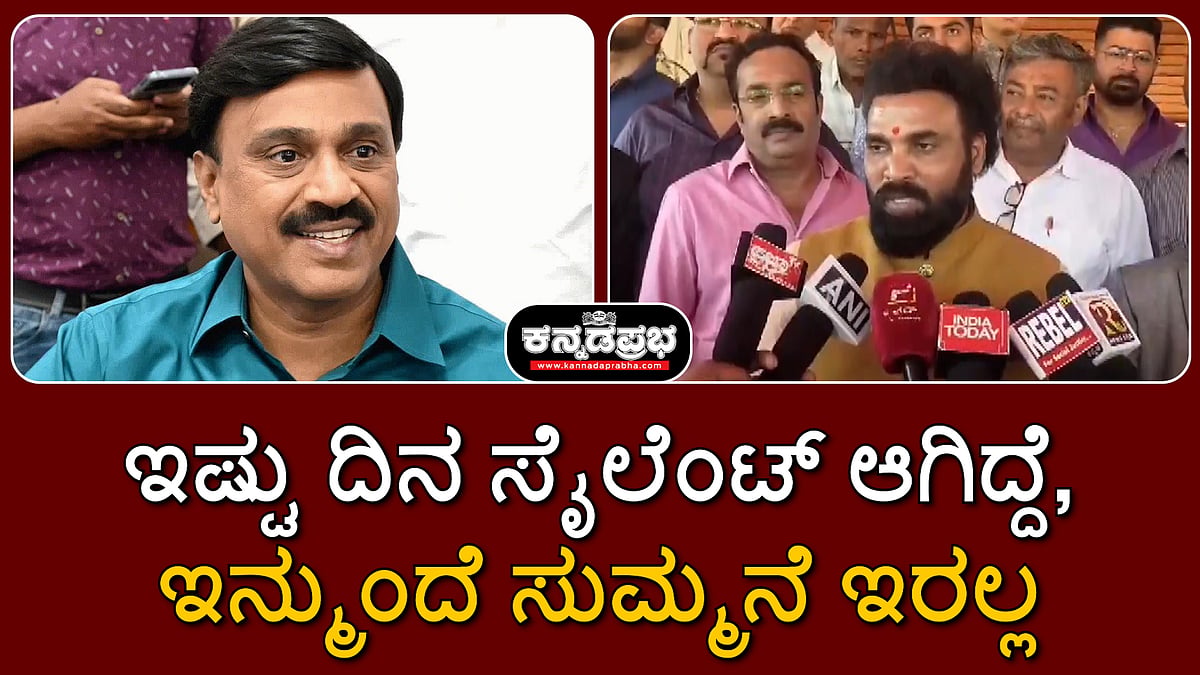 Watch | ಇಷ್ಟು ದಿನ ಸೈಲೆಂಟ್‌ ಆಗಿದ್ದೆ, ಇನ್ಮುಂದೆ ಸುಮ್ಮನೆ ಇರಲ್ಲ: ಶ್ರೀರಾಮುಲು ಸವಾಲು!