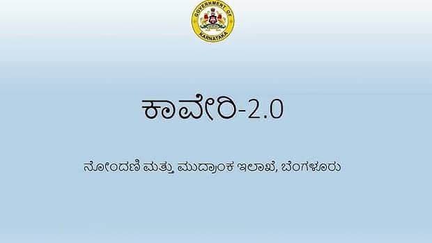 'ಕಾವೇರಿ 2.0' ವೆಬ್ ಸೈಟ್ ನಲ್ಲಿ ಸರ್ವರ್ ಡೌನ್ ಸಮಸ್ಯೆ, ಕರ್ನಾಟಕದಲ್ಲಿ ಆಸ್ತಿ ನೋಂದಣಿಗೆ ಜನರಿಗೆ ತೊಂದರೆ