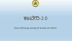 'ಕಾವೇರಿ 2.0' ವೆಬ್ ಸೈಟ್ ನಲ್ಲಿ ಸರ್ವರ್ ಡೌನ್ ಸಮಸ್ಯೆ, ಕರ್ನಾಟಕದಲ್ಲಿ ಆಸ್ತಿ ನೋಂದಣಿಗೆ ಜನರಿಗೆ ತೊಂದರೆ