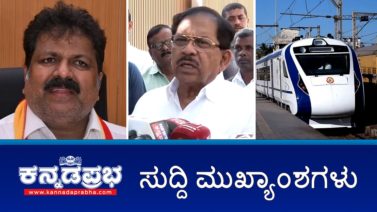 News headlines 04-02-2025| ಗೋ ಕಳ್ಳರ ಮೇಲೆ ಸ್ಥಳದಲ್ಲೇ ಶೂಟೌಟ್- ಕಾಂಗ್ರೆಸ್ ಸಚಿವ, ರೌಡಿ ಶೀಟರ್ ಕಾಲಿಗೆ ಗುಂಡೇಟು; ಬಂಧನ, ಬೆಂಗಳೂರು ರೈಲ್ವೆ ವಿಭಾಗಕ್ಕೆ ಕವಚ್! ರಾಜ್ಯಪಾಲರ ಕಚೇರಿಗೆ ಮೈಕ್ರೋ ಫೈನಾನ್ಸ್ ಸುಗ್ರೀವಾಜ್ಞೆ ಕರಡು