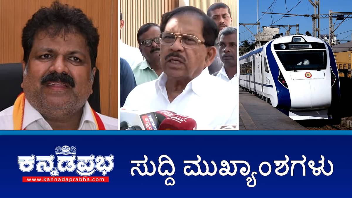 News headlines 04-02-2025| ಗೋ ಕಳ್ಳರ ಮೇಲೆ ಸ್ಥಳದಲ್ಲೇ ಶೂಟೌಟ್- ಕಾಂಗ್ರೆಸ್ ಸಚಿವ, ರೌಡಿ ಶೀಟರ್ ಕಾಲಿಗೆ ಗುಂಡೇಟು; ಬಂಧನ, ಬೆಂಗಳೂರು ರೈಲ್ವೆ ವಿಭಾಗಕ್ಕೆ ಕವಚ್! ರಾಜ್ಯಪಾಲರ ಕಚೇರಿಗೆ ಮೈಕ್ರೋ ಫೈನಾನ್ಸ್ ಸುಗ್ರೀವಾಜ್ಞೆ ಕರಡು