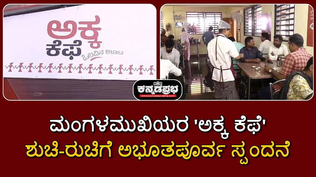 Watch | ಮಂಗಳಮುಖಿಯರ 'ಅಕ್ಕ ಕೆಫೆ'.. ಶುಚಿ-ರುಚಿಗೆ ಅಭೂತಪೂರ್ವ ಸ್ಪಂದನೆ, ಜಿಲ್ಲಾಡಳಿತದ ಶ್ಲಾಘನೆ!