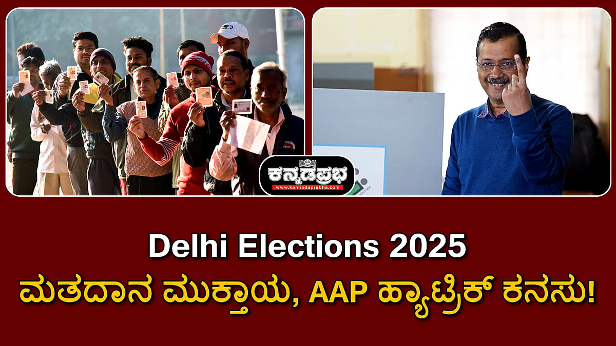 Watch | Delhi Exit polls: ಮತದಾನ ಮುಕ್ತಾಯ; AAP ಹ್ಯಾಟ್ರಿಕ್ ಕನಸು, BJPಗೆ ಅಸ್ತಿತ್ವದ ಪ್ರಶ್ನೆ!