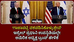 Watch | 'ಗಾಜಾ ಪಟ್ಟಿ ವಶಪಡಿಸಿಕೊಳ್ಳುತ್ತೇವೆ'; ಇಸ್ರೇಲ್ ಪ್ರಧಾನಿ ಉಪಸ್ಥಿತಿಯಲ್ಲೇ ಅಮೆರಿಕ ಅಧ್ಯಕ್ಷ ಟ್ರಂಪ್ ಹೇಳಿಕೆ