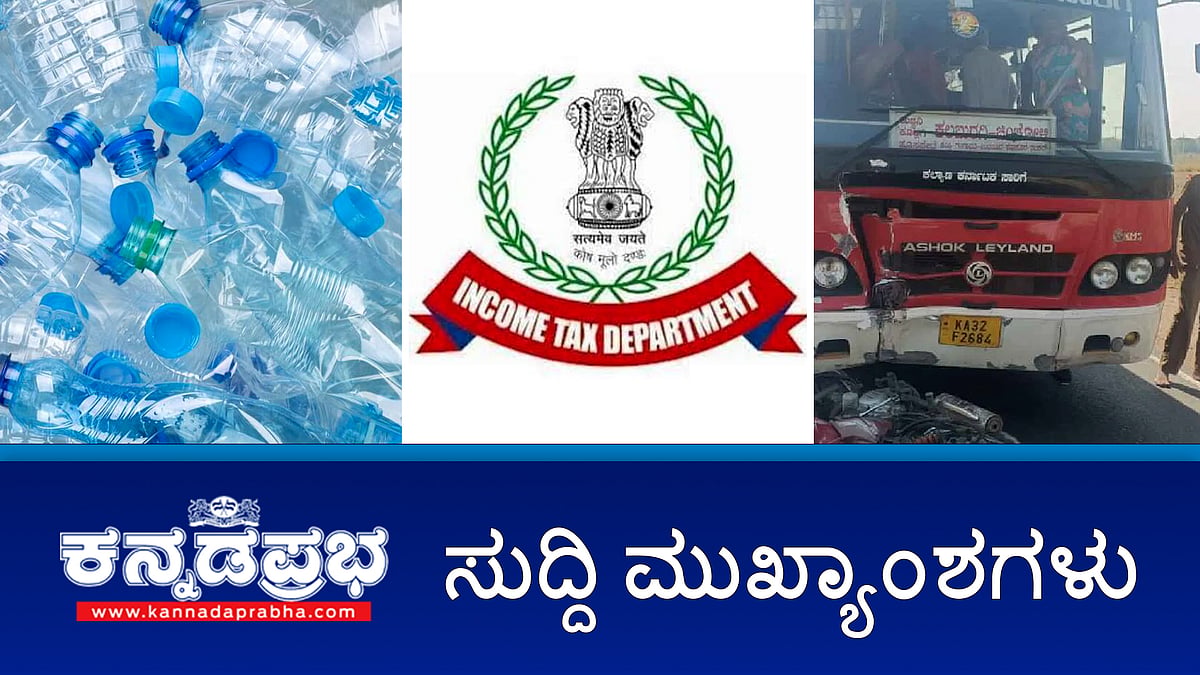 Watch | ಭ್ರಷ್ಟರ ಬೇಟೆ: ಬೆಂಗಳೂರು ಸೇರಿ 30 ಕಡೆಗಳಲ್ಲಿ IT ದಾಳಿ; ಅನೈತಿಕ ಸಂಬಂಧ: ಮಹಿಳೆಯರಿಬ್ಬರ ಬರ್ಬರ ಹತ್ಯೆ; ಬೈಕ್‌ಗೆ KSRTC ಬಸ್ ಡಿಕ್ಕಿ; ಒಂದೇ ಕುಟುಂಬದ ಐವರು ಸಾವು!
