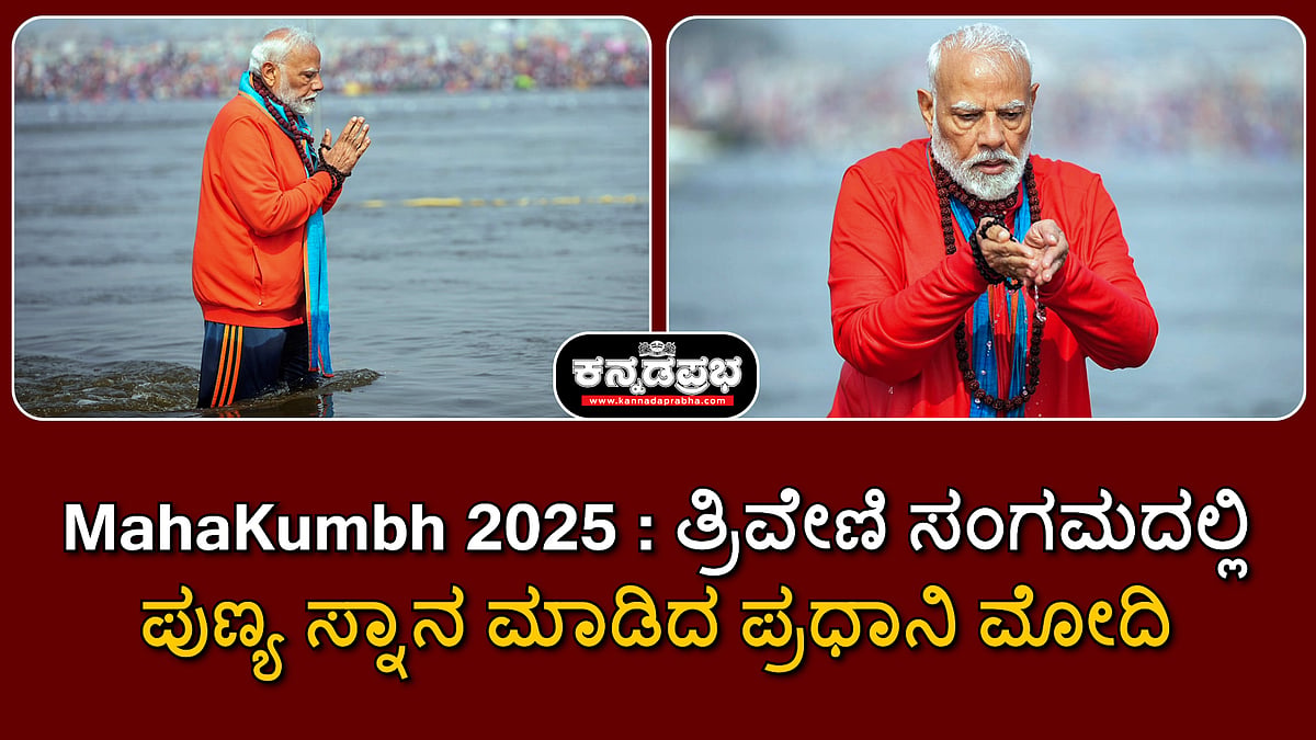 Watch | Maha Kumbh: ತ್ರಿವೇಣಿ ಸಂಗಮದಲ್ಲಿ ಪ್ರಧಾನಿ ಮೋದಿ ಪುಣ್ಯ ಸ್ನಾನ