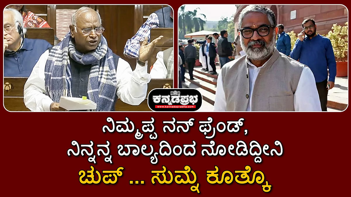 Watch | ಚುಪ್....; ಭಾಷಣಕ್ಕೆ ಅಡ್ಡಿಪಡಿಸುತ್ತಿದ್ದ ಮಾಜಿ ಪ್ರಧಾನಿ ಪುತ್ರನಿಗೆ ಖರ್ಗೆ ಕ್ಲಾಸ್!