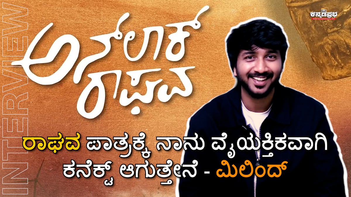 Watch | ರಾಘವ ಪಾತ್ರಕ್ಕೆ ನಾನು ವೈಯಕ್ತಿಕವಾಗಿ ಕನೆಕ್ಟ್ ಆಗುತ್ತೇನೆ: ಮಿಲಿಂದ್