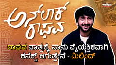 Watch | ರಾಘವ ಪಾತ್ರಕ್ಕೆ ನಾನು ವೈಯಕ್ತಿಕವಾಗಿ ಕನೆಕ್ಟ್ ಆಗುತ್ತೇನೆ: ಮಿಲಿಂದ್