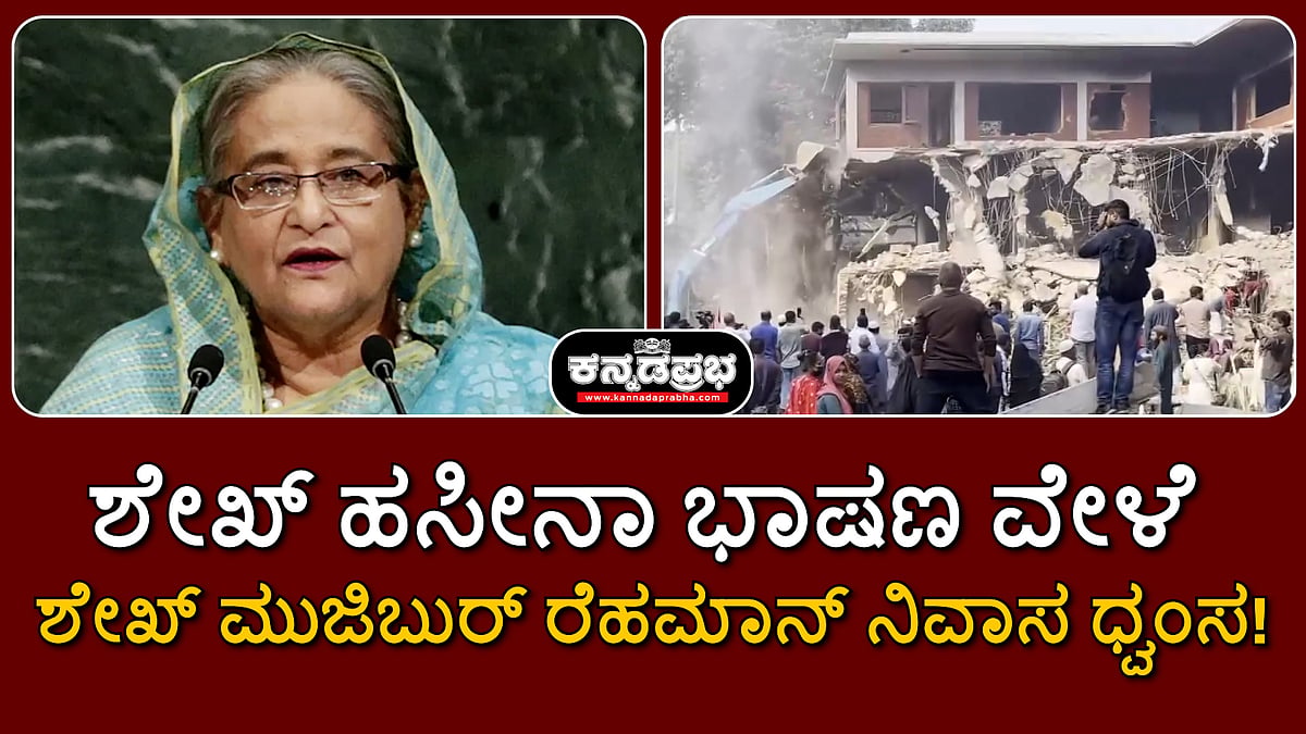 Watch | ಶೇಖ್ ಹಸೀನಾ ಭಾಷಣ ವೇಳೆ ಶೇಖ್ ಮುಜಿಬುರ್ ರೆಹಮಾನ್ ನಿವಾಸ ಧ್ವಂಸ