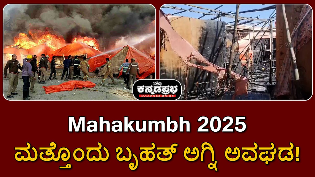Watch | Maha Kumbh: ಮತ್ತೊಂದು ಅಗ್ನಿ ಅವಘಡ; ಹತ್ತಾರು ಟೆಂಟ್ ಸುಟ್ಟು ಭಸ್ಮ!